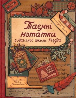 Таємні нотатки з Магічної школи Різдва Авт: О. Орлова Вид-во: Видавництво Старого Лева Таємні нотатки з Магічної школи Різдва Авт: О. Орлова Вид-во: Видавництво Старого Лева