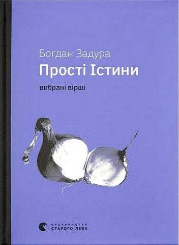 Прості істини Авт: Б. Задура Вид-во: Видавництво Старого Лева - фото 1