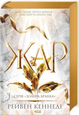 Жар Книга 4 Золота бранка Авт: Рейвен Кеннеді Вид-во: КСД Жар Книга 4 Золота бранка Авт: Рейвен Кеннеді Вид-во: КСД