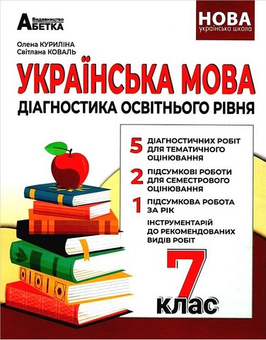 Діагностика освітнього рівня Українська мова 7 клас НУШ Авт: О.В. Куриліна С.О. Коваль Вид-во: Абетка - фото 1