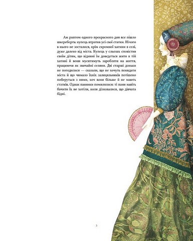 Красуня і Чудовисько Авт: Жанна-Марі Лепренс де Бомон Франческа Дель Орто Вид-во: BookChef - фото 4