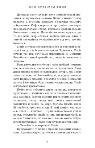 Королівство Нечестивих Книга 3 Королівство Страхітливих Авт: Керрі Маніскалко Вид-во: BookChef - фото 7