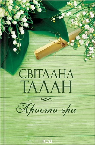 Просто гра Авт: С. Талан Вид-во: КСД - фото 1