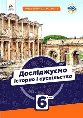 Підручник Досліджуємо історію і суспільство 6 клас НУШ Авт: О. Пометун Т. Ремех Вид-во: Освіта Підручник Досліджуємо історію і суспільство 6 клас НУШ Авт: О. Пометун Т. Ремех Вид-во: Освіта