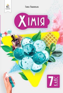 Підручник Хімія 7 клас НУШ Авт: Г.А. Лашевська Вид-во: Освіта Підручник Хімія 7 клас НУШ Авт: Г.А. Лашевська Вид-во: Освіта
