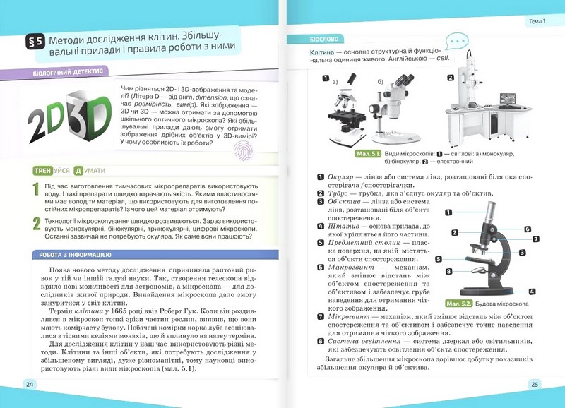 Підручник Біологія 7 клас НУШ Авт: К. Задорожний Г. Ягенська О. Павленко В. Додь Вид-во: Освіта - фото 7