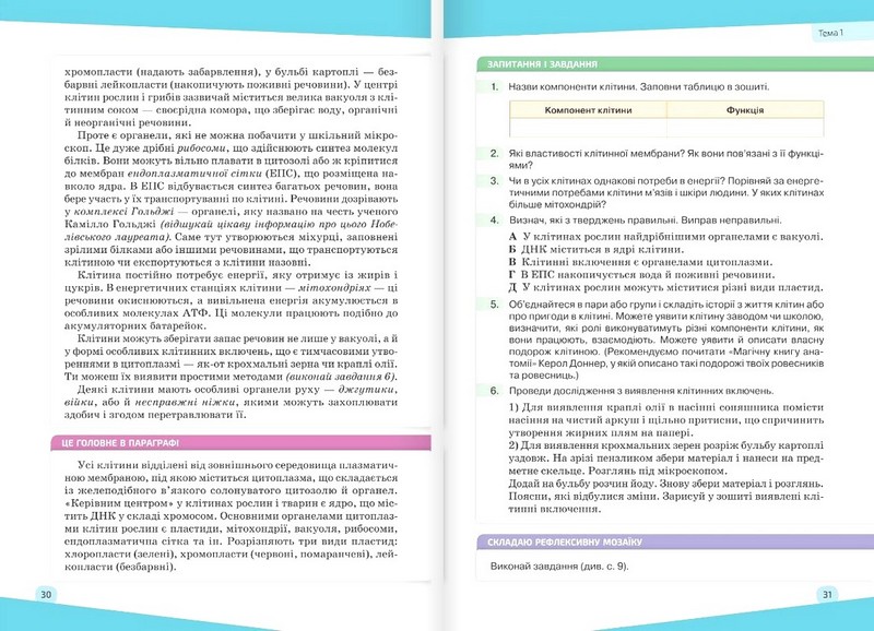 Підручник Біологія 7 клас НУШ Авт: К. Задорожний Г. Ягенська О. Павленко В. Додь Вид-во: Освіта - фото 10