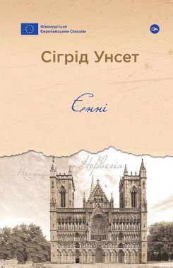 Єнні Авт: Сіґрід Унсет Вид-во: Yakaboo Publishing Єнні Авт: Сіґрід Унсет Вид-во: Yakaboo Publishing
