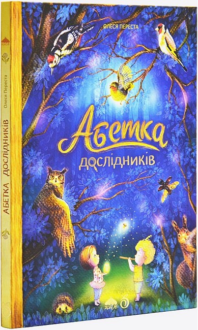 Абетка дослідників Авт: О. Переста Вид-во: Абрикос - фото 1
