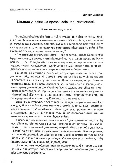 Молода українська проза часів невизначеності Авт: Колектив авторів Вид-во: Креативна агенція Артіль - фото 2