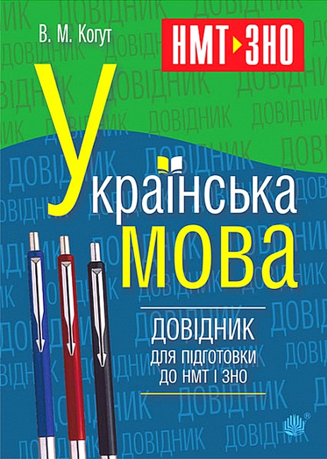 Довідник для підготовки до НМТ і ЗНО Українська мова Авт: В.М. Когут Вид-во: Богдан - фото 1