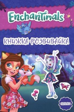 Книжка-розвивайка Енчантімалс 2 Вид-во: Егмонт