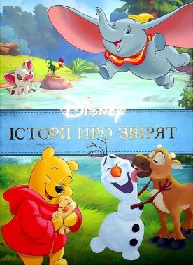 Disney Історії про звірят Колекція казок Вид-во: Егмонт - Книжки у подарунок