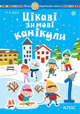 Цікаві зимові канікули 1 клас НУШ Авт: Н.Б. Шост Вид-во: Богдан Цікаві зимові канікули 1 клас НУШ Авт: Н.Б. Шост Вид-во: Богдан