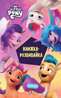 Книжка-розвивайка Мій маленький поні Нове покоління Вид-во: Егмонт Книжка-розвивайка Мій маленький поні Нове покоління Вид-во: Егмонт