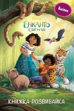 Книжка-розвивайка Енканто Світ магії Вид-во: Егмонт