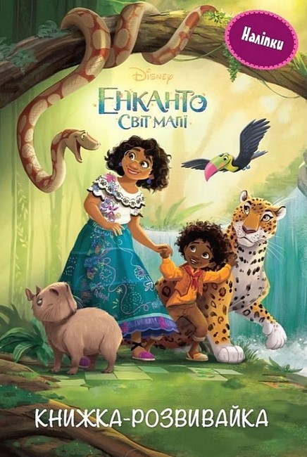 Книжка-розвивайка Енканто Світ магії Вид-во: Егмонт - фото 1