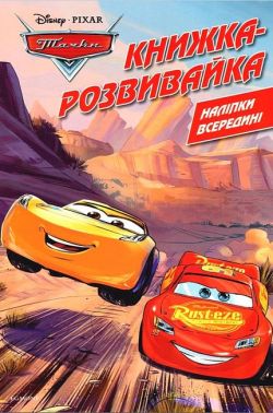 Книжка-розвивайка Тачки Вид-во: Егмонт Книжка-розвивайка Тачки Вид-во: Егмонт