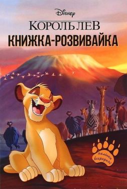 Книжка-розвивайка Король Лев Вид-во: Егмонт Книжка-розвивайка Король Лев Вид-во: Егмонт