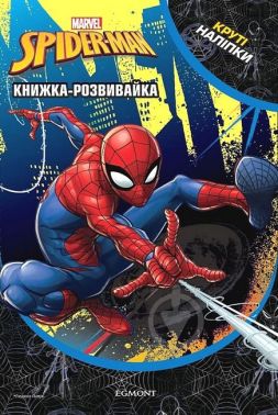 Книжка-розвивайка Людина-Павук Вид-во: Егмонт Книжка-розвивайка Людина-Павук Вид-во: Егмонт