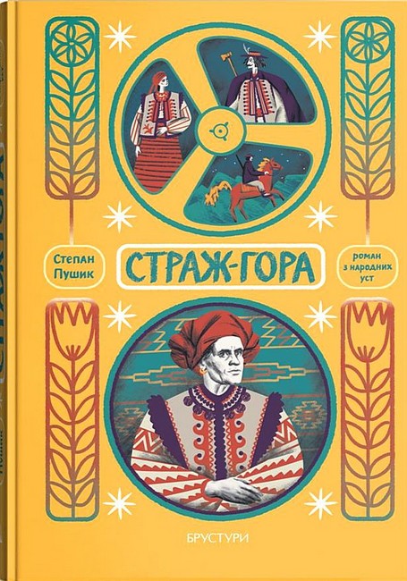 Страж-гора Роман з народних уст Авт: С. Пушик Вид-во: Дискурсус - фото 1