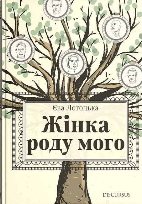 Жінка роду мого Авт: Є. Лотоцька Вид-во: Дискурсус - фото 1