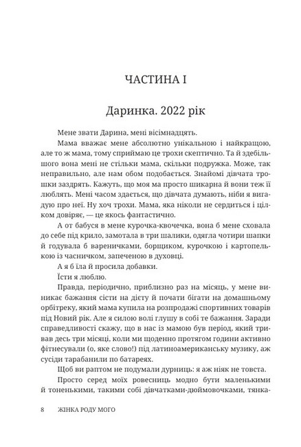 Жінка роду мого Авт: Є. Лотоцька Вид-во: Дискурсус - фото 2