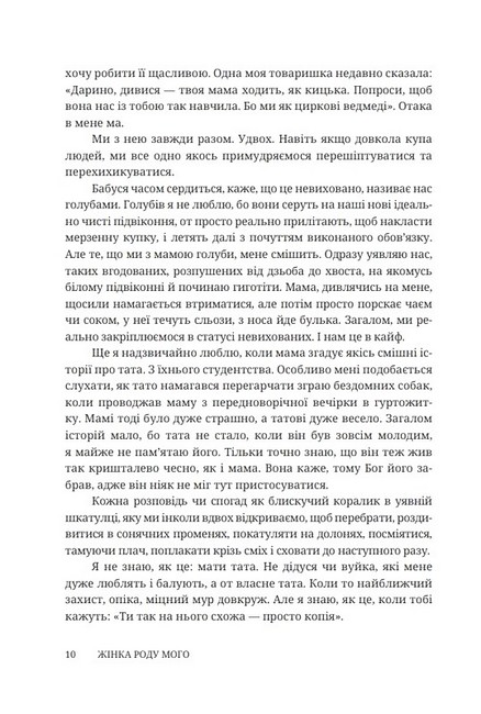 Жінка роду мого Авт: Є. Лотоцька Вид-во: Дискурсус - фото 4