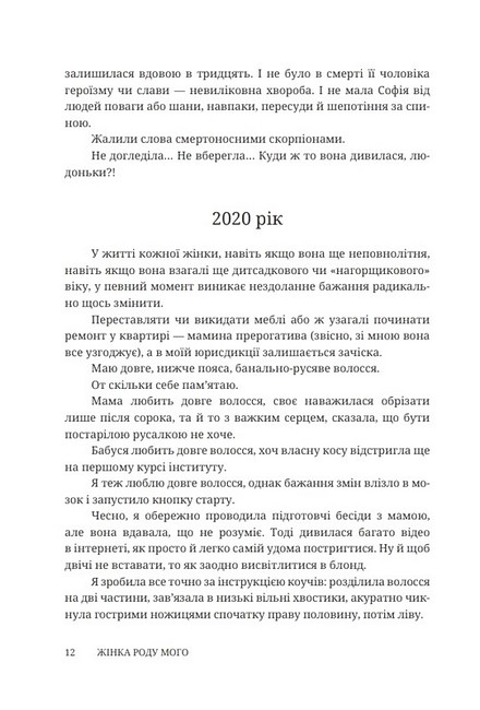 Жінка роду мого Авт: Є. Лотоцька Вид-во: Дискурсус - фото 6