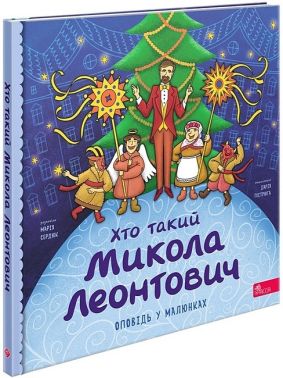 Хто такий Микола Леонтович Оповідь у малюнках Авт: М. Сердюк Вид-во: АССА Хто такий Микола Леонтович Оповідь у малюнках Авт: М. Сердюк Вид-во: АССА