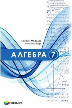 Підручник Алгебра 7 клас НУШ Авт. Мерзляк А.Г. Якір М.С. Вид-во: Гімназія Підручник Алгебра 7 клас НУШ Авт. Мерзляк А.Г. Якір М.С. Вид-во: Гімназія