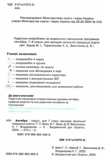 Підручник Алгебра 7 клас НУШ Авт: Бевз Г.П. Бевз В.Г. Васильєва Д.В. Владімірова Н.Г. Вид-во: Освіта - фото 2