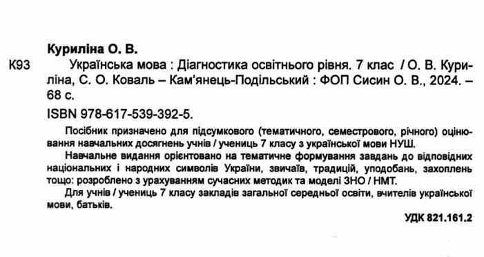 Діагностика освітнього рівня Українська мова 7 клас НУШ Авт: О.В. Куриліна С.О. Коваль Вид-во: Абетка - фото 2