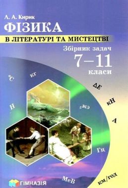 Збірник задач Фізика в літературі та мистецтві 7-11 класи НУШ Авт: Л.А. Кирик Вид-во: Гімназія