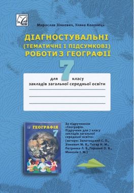 Діагностувальні Тематичні і підсумкові роботи з географії 7 клас НУШ Авт: М. Зінкевич У. Конанець Вид-во: Астон Діагностувальні Тематичні і підсумкові роботи з географії 7 клас НУШ Авт: М. Зінкевич У. Конанець Вид-во: Астон