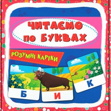 Розумні картки Читаємо по буквахВид-во: Crystal Book