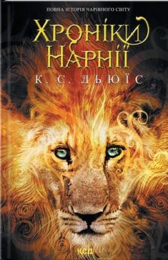 Хроніки Нарнії Повна історія чарівного світу Авт: К. С. Льюїс Вид-во: КСД Хроніки Нарнії Повна історія чарівного світу Авт: К. С. Льюїс Вид-во: КСД