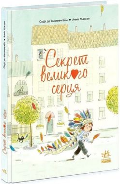 Секрет великого серця Авт: Софі де Мюлленгайм Вид-во: Ранок Секрет великого серця Авт: Софі де Мюлленгайм Вид-во: Ранок