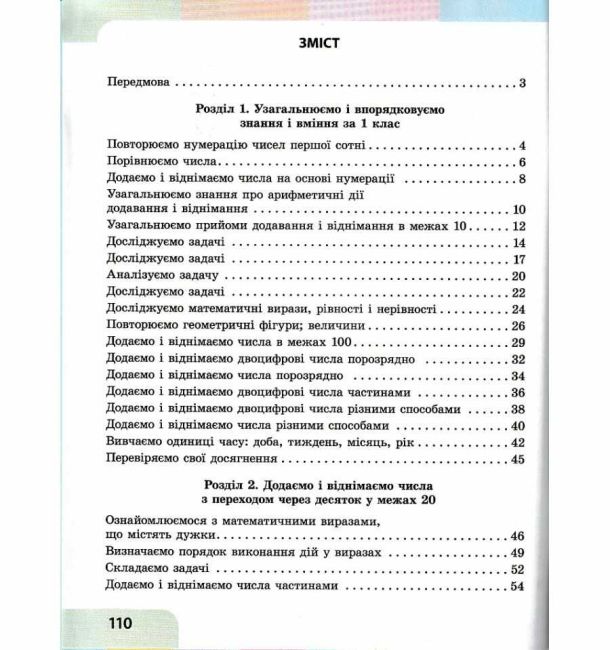 Навчальний посібник Математика 2 клас у 3-х частинах Частина 1 НУШ Авт: С. Скворцова О. Онопрієнко Вид-во: Ранок - фото 4