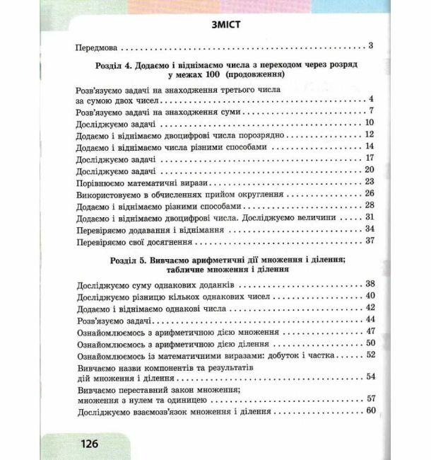Навчальний посібник Математика 2 клас у 3-х частинах Частина 3 НУШ Авт: С. Скворцова О. Онопрієнко Вид-во: Ранок - фото 4