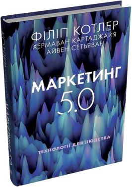Маркетинг 5.0 Технології для людства Авт: Ф. Котлер Х. Картаджайя А. Сетьяван Вид-во: КМ-БУКС Маркетинг 5.0 Технології для людства Авт: Ф. Котлер Х. Картаджайя А. Сетьяван Вид-во: КМ-БУКС