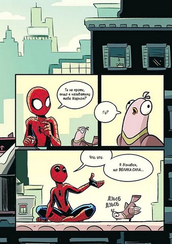 Могутня Marvel-команда. Книга 1 Людина-павук і звіряча ватага Авт: Майк Майгак Вид-во: Vivat - фото 4