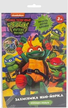 Аплікація з фольги «Захисники Нью-Йорка». Ігровий набір TM "Teenage Mutant Ninja Turtles" Вид-во: Перо Аплікація з фольги «Захисники Нью-Йорка». Ігровий набір TM "Teenage Mutant Ninja Turtles" Вид-во: Перо