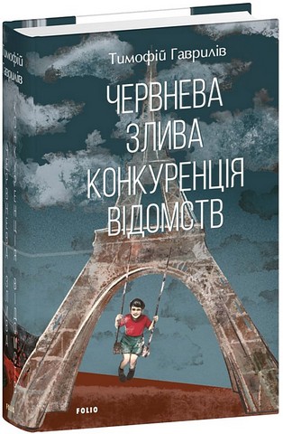 Червнева злива Конкуренція відомств Авт: Тимофій Гаврилів Вид-во: Фоліо - фото 1