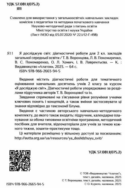 Діагностичні роботи Я досліджую світ 2 клас НУШ Авт: Воронцова Т.В. Пономаренко Л.В. та ін Вид-во: Алатон - фото 2