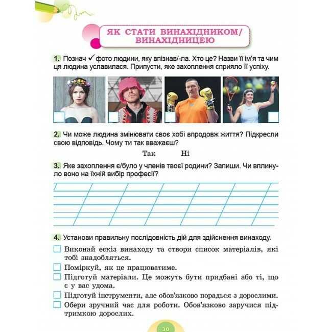 Робочий зошит Я досліджую світ 2 клас Частина 2 НУШ Авт: Гільберг Т. Тарнавська С. Павич Н. Вид-во: Генеза - фото 7