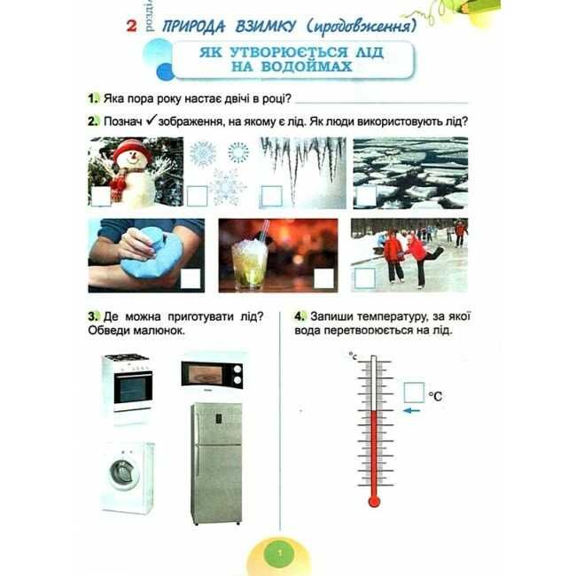 Робочий зошит Я досліджую світ 2 клас Частина 2 НУШ Авт: Гільберг Т. Тарнавська С. Павич Н. Вид-во: Генеза - фото 3