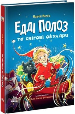 Едді Полоз та снігові окуляри Авт: Марчін Малец Вид-во: Ранок Едді Полоз та снігові окуляри Авт: Марчін Малец Вид-во: Ранок