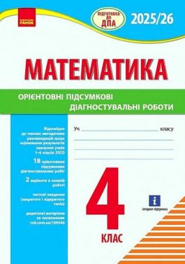Підготовка до ДПА 2025/26 Математика Орієнтовні підсумкові діагностувальні роботи 4 клас НУШ Авт: К. Шевченко Вид-во: Ранок Підготовка до ДПА 2025/26 Математика Орієнтовні підсумкові діагностувальні роботи 4 клас НУШ Авт: К. Шевченко Вид-во: Ранок