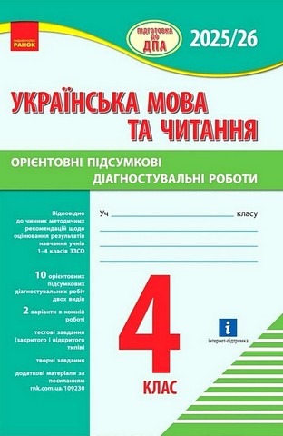 Підготовка до ДПА 2025/26 Українська мова та читання Орієнтовні підсумкові діагностувальні роботи 4 клас НУШ Авт: К. Шевченко Г. Щербак Вид-во: Ранок - фото 1